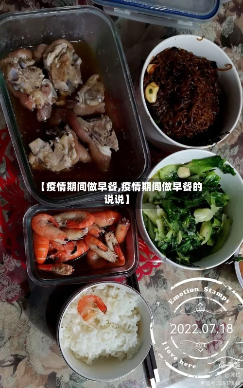 【疫情期间做早餐,疫情期间做早餐的说说】