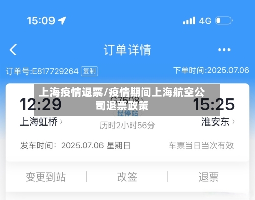 上海疫情退票/疫情期间上海航空公司退票政策-第2张图片