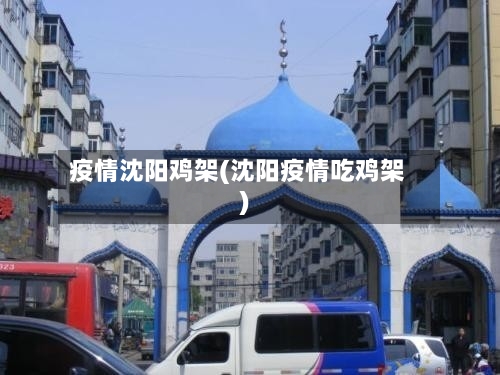 疫情沈阳鸡架(沈阳疫情吃鸡架)