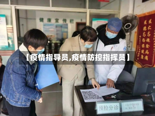 【疫情指导员,疫情防控指挥员】