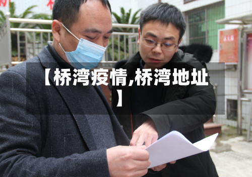 【桥湾疫情,桥湾地址】