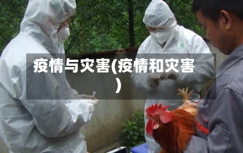 疫情与灾害(疫情和灾害)-第3张图片