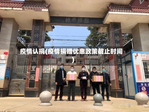 疫情认捐(疫情捐赠优惠政策截止时间)