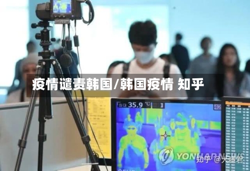 疫情谴责韩国/韩国疫情 知乎-第2张图片