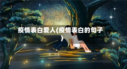 疫情表白爱人(疫情表白的句子)