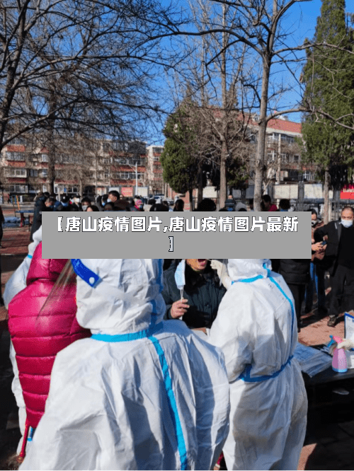 【唐山疫情图片,唐山疫情图片最新】