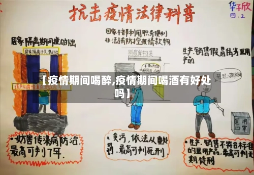 【疫情期间喝醉,疫情期间喝酒有好处吗】-第3张图片