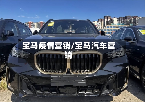 宝马疫情营销/宝马汽车营销-第2张图片