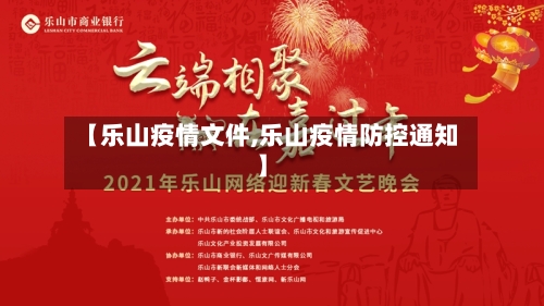 【乐山疫情文件,乐山疫情防控通知】