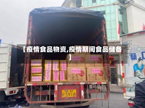 【疫情食品物资,疫情期间食品储备】-第2张图片