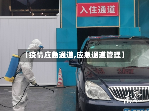 【疫情应急通道,应急通道管理】-第3张图片