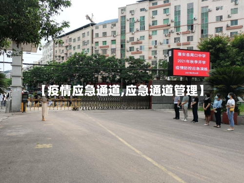 【疫情应急通道,应急通道管理】