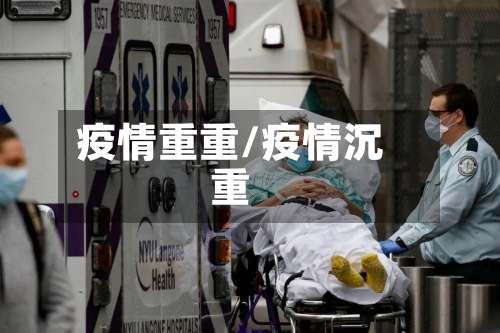 疫情重重/疫情沉重