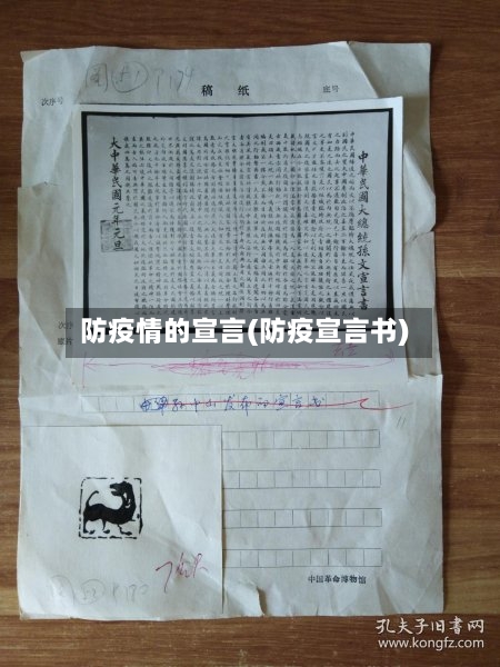 防疫情的宣言(防疫宣言书)-第2张图片