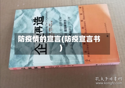防疫情的宣言(防疫宣言书)