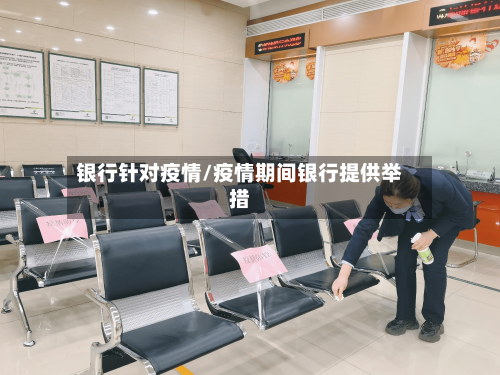 银行针对疫情/疫情期间银行提供举措