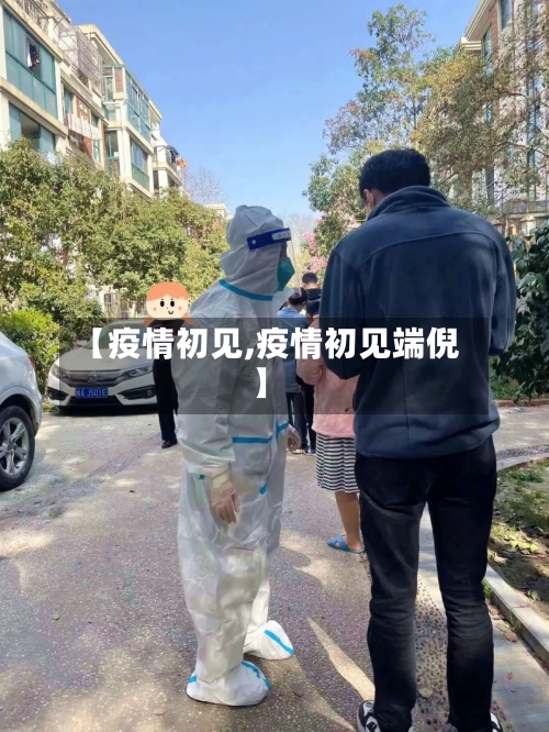 【疫情初见,疫情初见端倪】-第3张图片