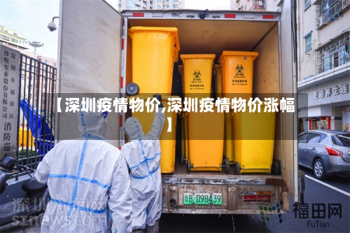 【深圳疫情物价,深圳疫情物价涨幅】-第2张图片