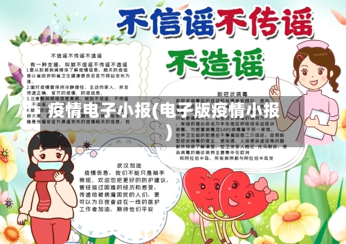 疫情电子小报(电子版疫情小报)-第2张图片