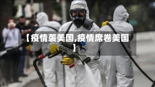 【疫情袭美国,疫情席卷美国】