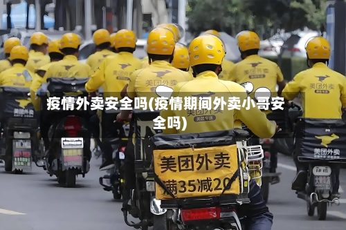 疫情外卖安全吗(疫情期间外卖小哥安全吗)-第3张图片