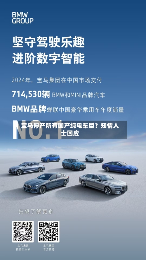 宝马停产所有国产纯电车型？知情人士回应