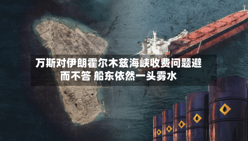 万斯对伊朗霍尔木兹海峡收费问题避而不答 船东依然一头雾水-第2张图片