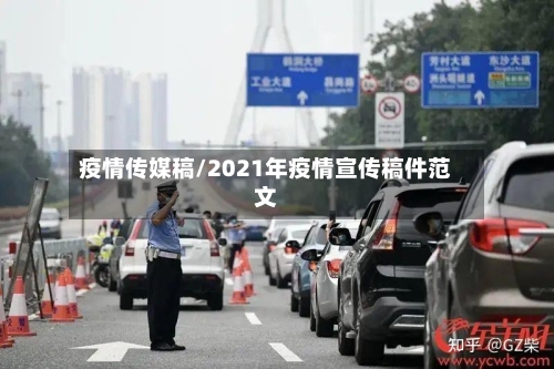 疫情传媒稿/2021年疫情宣传稿件范文-第2张图片