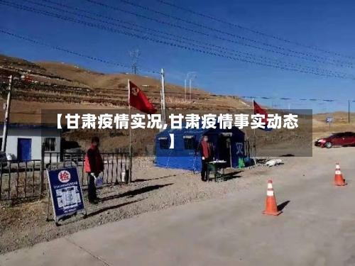 【甘肃疫情实况,甘肃疫情事实动态】
