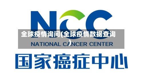 全球疫情询问(全球疫情数据查询)-第2张图片