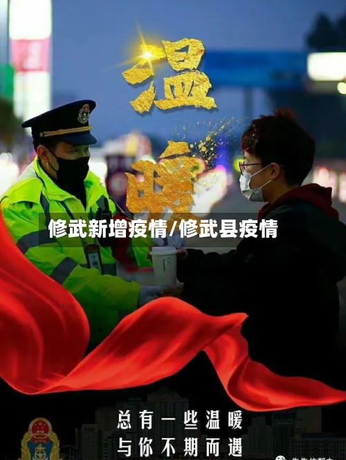 修武新增疫情/修武县疫情-第2张图片