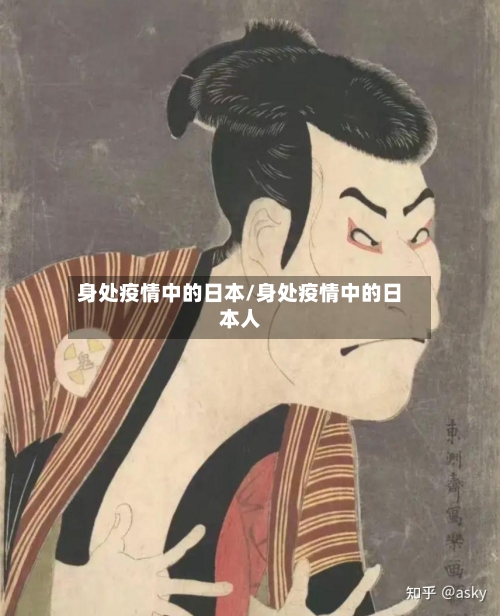 身处疫情中的日本/身处疫情中的日本人-第2张图片