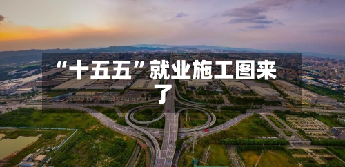 “十五五”就业施工图来了-第2张图片