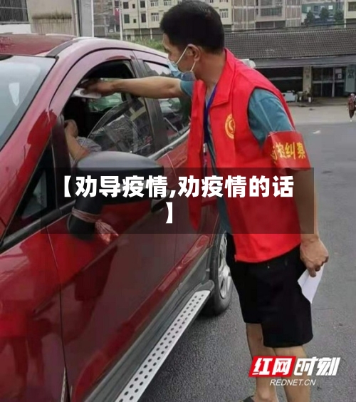 【劝导疫情,劝疫情的话】