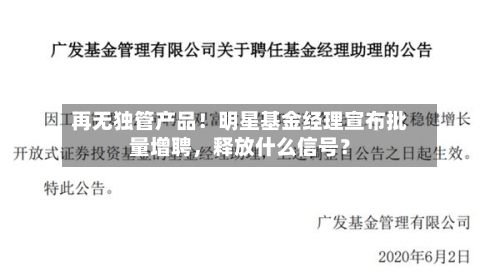 再无独管产品！明星基金经理宣布批量增聘，释放什么信号？-第2张图片