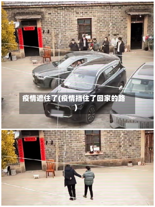 疫情遮住了(疫情挡住了回家的路)