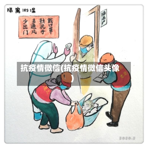 抗疫情微信(抗疫情微信头像)-第2张图片