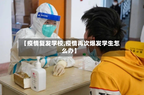 【疫情复发学校,疫情再次爆发学生怎么办】