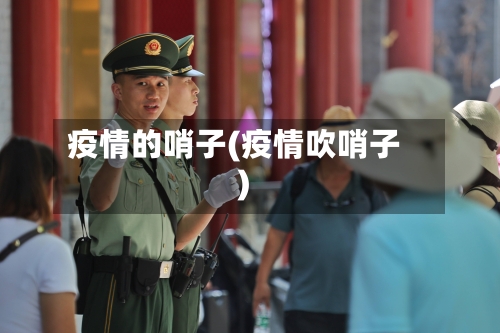 疫情的哨子(疫情吹哨子)-第2张图片