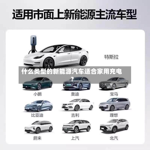 什么类型的新能源汽车适合家用充电?-第2张图片
