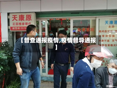 【督查通报疫情,疫情督导通报】-第3张图片