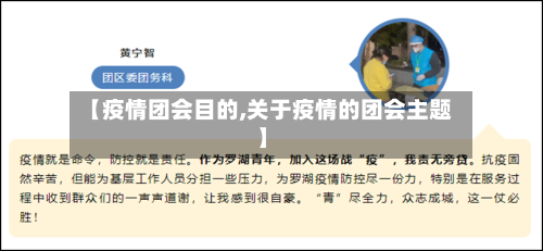 【疫情团会目的,关于疫情的团会主题】