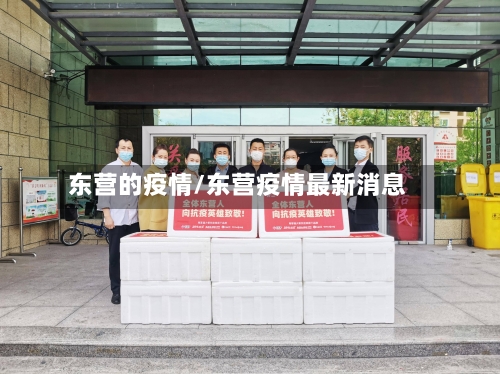 东营的疫情/东营疫情最新消息