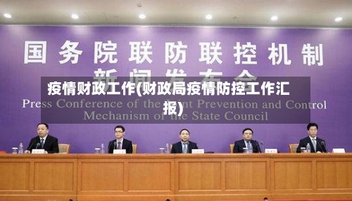 疫情财政工作(财政局疫情防控工作汇报)