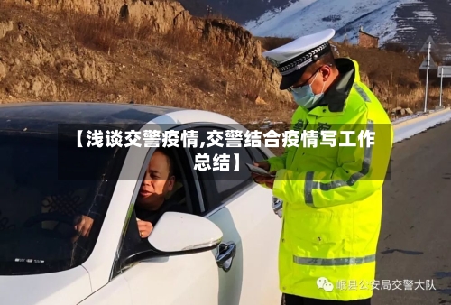【浅谈交警疫情,交警结合疫情写工作总结】-第2张图片