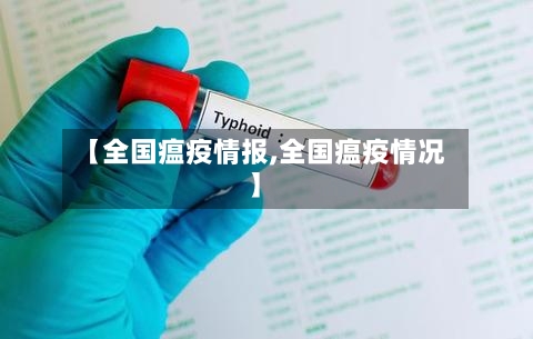 【全国瘟疫情报,全国瘟疫情况】