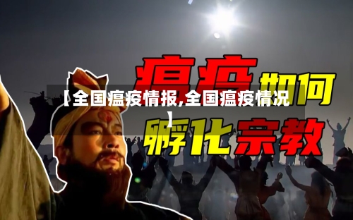 【全国瘟疫情报,全国瘟疫情况】-第2张图片