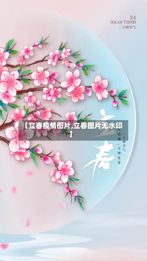 【立春疫情图片,立春图片无水印】