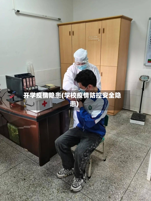 开学疫情隐患(学校疫情防控安全隐患)-第3张图片