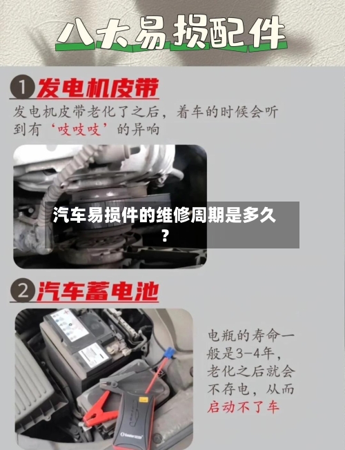 汽车易损件的维修周期是多久？